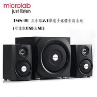 享受音域 MICROLAB TMN-9U 三音路2.1聲道多媒體音箱系統(可讀取USB及SD)