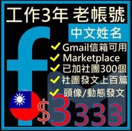 FB帳號三年行銷社群號-台灣地區申請 中文姓名+加團+信箱-FB廣告帳號行銷社群行銷-行銷規劃-fb-社群貼文行銷術