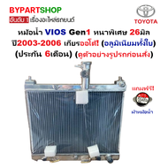 หม้อน้ำ TOYOTA VIOS(วีออส) โฉมแรก Gen1 หนาพิเศษ 26มิล ปี2003-2006 เกียรออโต้ (อลูมิเนียมทั้งใบ) (100