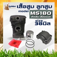 เสื้อสูบ MS180 ชุดเสื้อสูบ ลูกสูบ แหวน เลื่อยยนต์ MS180 มาตราฐานตรงรุ่น 38 มิล รับประกันคุณภาพ