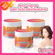 [3 กระปุก] Nisit Vipvup Active Gluta Aura ครีมนิสิตกลูต้าไวท์เทนนิ่งบอดี้เซรั่ม กันแดดนิสิตครีมส้มมะ