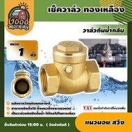 GOOD 🇹🇭 เช็ควาล์ว ทองเหลือง 1นิ้ว แบบแนวนอน สวิงทองเหลือง check valve กันย้อนกลับ วาล์วกันน้ำกลับ