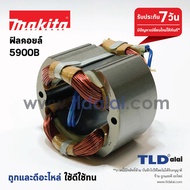 ฟิลคอยล์ (DCA) เลื่อยวงเดือน 9" Makita มากีต้า รุ่น 5900B ***จำเป็นจะต้องนำไปใช้กับเครื่อง Makita แท้ เท่านั้น***