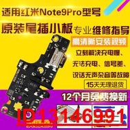 【超低價】適用紅米Note9Pro尾插小板NT9Pro充電USB接口數據送話器耳機孔小板主板排線原裝  .  （超低價