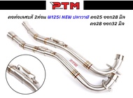 คอท่อเวฟ WAVE คอท่อเลสแท้ 2ท่อน งานเชื่อม คอ25-28 28-32 32-35 32-38 W100 - W110i NEW - W110i LED - W