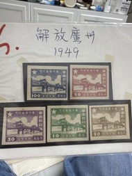 1949年解放廬州紀念郵票