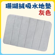 [灰色]珊瑚絨吸水地墊 40*60cm|【I5c1】 *清倉*防滑吸水 柔軟慢回彈 浴室地墊 廚房地墊 吸水地氈