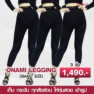 ONAMI  Legging โอนามิ 1 set 3 ชิ้น ของแท้ 100% **สำหรับสาวไซส์เล็ก**