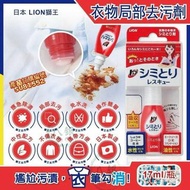 【去漬】  SU81552 日本🇯🇵LION 獅王 衣物去漬 去污筆 17ml