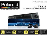 音仕達汽車音響 Polaroid寶麗萊 T1221 電子後視鏡 前後雙錄行車紀錄器 11.88吋2K+1080P 全觸控