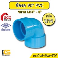 ข้องอ 90 องศา PVC (บาง) สีฟ้า ขนาด 1.1/4 นิ้ว - 6 นิ้ว ท่อน้ำไทย / ตราช้าง SCG | ข้องอพีซีวี แบบบาง 