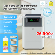 (พร้อมส่ง) เครื่องย่อยขยะเศษอาหารให้เป้นปุ๋ย ภายใน 24 ชั่วโมง HASS Food Waste Composter HFC-020K (2.5kg/day)