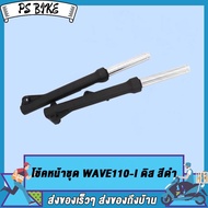 กระบอกโช๊ค+แกนโช๊คหน้า โช๊คหน้า ทั้งชุด เวฟ110ไอ(WAVE110-I 2009-2019)  WAVE110-I สีเงิน/ สีดำ เวฟ125