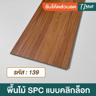 SPC CLICK LOCK กระเบื้องยางลายไม้ รุ่นคลิกล็อค ความหนา 4.มม. ปูได้ 2.23 ตรม. 1กล่อง/10แผ่น TL MALL