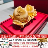 實體門店 黃金擺件 免費估價 金擺設，金壽桃，黃金 首飾 黃金珠寶 足金9999 K金 白金 金條 金磚 金鏈 黃金首飾，鑽石首飾，翡翠玉器首飾，玉鐲，寶石，珠寶，金鑲玉，鑽戒，戒指，頸鍊，手鍊，手鐲