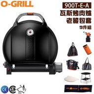 【大山野營】享保固 O-GRILL 900T-E-A 老饕包套 九件組 可攜式瓦斯烤肉爐 燒烤爐 桌子 瓦斯噴槍 
