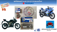 ชุดโซ่สเตอร์หน้า-หลัง ครบชุด Suzuki GSX-R/S150 แท้ใหม่ศูนย์