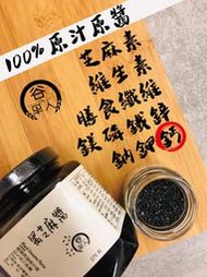 谷早人100%黑芝麻醬(無糖)/實體店面/ 友站評價破千/ 滿800超商免運