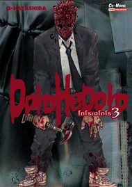 การ์ตูน Dorohedoro เล่ม 3