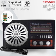 TANIN (PCM) วิทยุธานินทร์ ใช้ไฟ-ใช้ถ่านได้ 2 ระบบ TF-322 TF-323