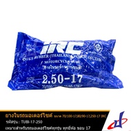 ยางใน รถมอเตอร์ไซค์ ยี่ห้อ ไออาร์ซี IRC ขนาด 70/100-17 , 80/90-17 , 2.50-17 ใช้สำหรับรถมอเตอร์ไซค์ทุกรุ่นทุกยี่ห้อขอบ 17 คุณภาพดี TUBI-17-250 (TIRE)