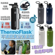 ThermoFlask 不鏽鋼真空保溫瓶(1套2件)