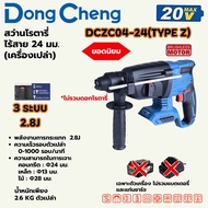 DONG CHENG สว่านโรตารี่ ไร้สาย 24มม (เครื่องเปล่า) DCZC04-24(TYPE Z)