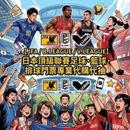 【JFA / B.LEAGUE / SV.LEAGUE】日本頂級聯賽足球・籃球・排球門票專業代購代抽