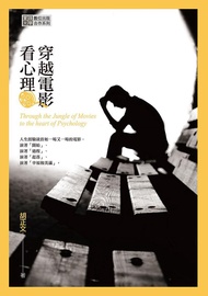 穿越電影看心理