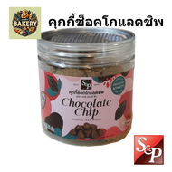 S&P คุกกี้ ช็อคโกแลตชิป chocolate chips Cookies หอม อร่อย อบใหม่ พร้อมส่ง คุ้กกี้ คุ๊กกี้ กระปุก 120