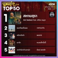 [MP3] [Chart] JOOX Top 50 Luk Thung l Tai Ban Daily 22 April 2022 *50 Songs (No Disk) 50 (64G USB Di
