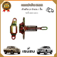 กลอนล็อคฝาท้ายดีแม็ก ด้านขวา (RH) /ด้านซ้าย (LH) ปี2003-2011 กลอนฝากระบะท้าย Isuzu Dmax  กระบะท้าย อ