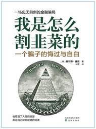 我是怎么割韭菜的：一个骗子的悔过与自白 -  Ebook (美)查尔斯·庞兹, 刘霞