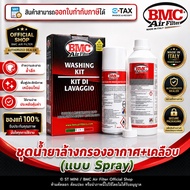 BMC Air Filter® (ITALY)🇮🇹 ชุดน้ำยาล้างกรองอากาศ & น้ำยาเคลือบกรองอากาศ แบบสเปรย์ Spray (BMC Code:WA2