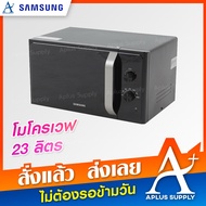 SAMSUNG ไมโครเวฟ 23 ลิตร รุ่น MS23F300EEK/ST รับประกัน 1 ปี