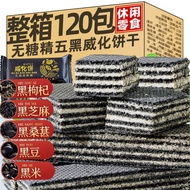 五黑威化饼干黑桑葚黑枸杞黑豆黑芝麻粗粮代餐饼干孕妇饱腹零食品