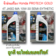น้ำมันเครื่อง 4T Honda PROTECH GOLD JASO MA 10W-30 สำหรับรถหัวฉีดและคาร์บูเรเตอร์ 0.8ml (รับประกันของแท้100%) ถูกดี อะไหล่มอเตอร์ไซค์