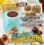 Be⭐️FERRERO 金莎流心朱古力復活蛋 50粒⭐️