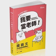 國語文(含歷屆試題精解)(教師資格考、教師甄試適用) 作者：羅林