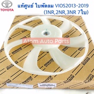 แท้ศูนย์ ใบพัดลมหม้อน้ำ VIOS YARIS 2013 - 2019 (1NR2NR3NR รุ่น 7ใบพัด) รหัส.16361-0M110