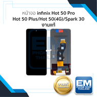 หน้าจอ ใช้สำหรับ infinix Hot 50 Pro / Hot 50 Plus / Hot 50(4G) / Spark 30 (งานแท้) (ใช้ร่วมกันได้) ห