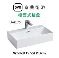 【欽鬆購】 京典 衛浴 OVO L6417S 檯面式臉盆 台上盆 方形面盆