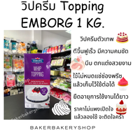 วิปครีม Whip topping ยี่ห้อ EMBORG ขนาด 1 กิโลกรัม