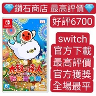 中文 太鼓之達人 咚咚雷音祭  switch game Eshop 下載