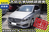 實車在店!!實價刊登!!【SAVE 大信汽車】挑戰最低價 2015年 BENZ B180 免鑰匙 LED頭燈