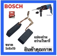 (อะไหล่แท้)แปรงถ่าน สว่านโรตารี่ (#525 )Bosch GBH2-26DFR 2-26D 2-26 DRE GBH2-28DFV GBS2-22