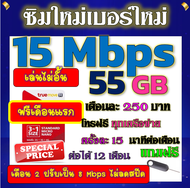 🟡ฟรีเดือนแรก🟡ซิมโปรเทพ 15 Mbps 55GB เดือน2ปรับเป็น 8 Mbps ไม่ลดสปีด + โทรฟรีทุกเครือข่าย🟡ซิมใหม่🟡