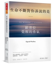 生命不斷對你訴說的是……︰歐普拉覺醒的勇氣