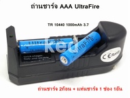 ถ่านชาร์จ AAA UltraFire TR 10440 1000mAh 3.7 ( 2ก้อน ) พร้อมแท่นชาร์จถ่าน 1 ช่อง ( 1อัน ) ของแท้ 100%