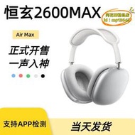 【樂淘】華強北恆玄2600max頭戴式耳機真鋁合金外殼按鍵降噪支持app